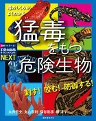 刺す！ 咬む！ 防御する！ 猛毒をもつ危険生物 毒のしくみがよくわかる