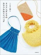エコアンダリヤのカラフルなミニバッグ かぎ針編みの35作品