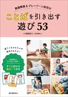 発達障害＆グレーゾーン幼児のことばを引き出す遊び53 言語聴覚士 なな先生が考案！ すぐに試せる絵カード付き