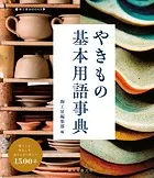 やきもの基本用語事典 使うとき、作るとき、見るときに役立つ1500語
