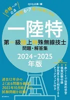 第一級陸上特殊無線技士問題・解答集 2024-2025年版 過去12年分のよく出る問題を厳選！ 2023年10月期までの試験問題を収録！