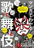 マンガでわかる歌舞伎 あらすじ、登場人物のキャラがひと目で理解できる