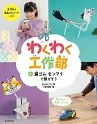 わくわく工作部