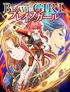 ブレイブガール 転生美少女復讐譚