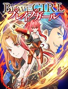 ブレイブガール 転生美少女復讐譚 第11話