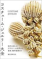 コスチューム・ジュエリー大全 時代を彩ったデザイナーの名作から、素材、制作技術まで