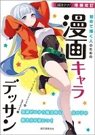 増補改訂 初めて描く人のための漫画キャラデッサン 知識ゼロから魅力的な女の子の描き方が身につく
