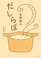 有賀薫のだしらぼ すべてのものにだしはある