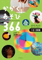 かがくあそび366 「試す力」「考える力」「楽しむ力」が伸びる1日1実験