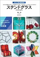 ステンドグラス カラフルな板ガラスをハンダで組み立てて作る アクセサリー・インテリア・ランプスタンド