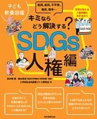 子ども教養図鑑 SDGs人権編 キミならどう解決する？ 貧困、差別、不平等、難民、戦争…世界が抱える人権問題に向き合おう