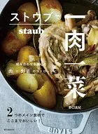 ストウブで一肉一菜 2つのメイン食材でここまでおいしい！組み合わせを楽しむ肉×野菜のコンビレシピ