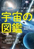 宇宙の図鑑 太陽系の最新像・ブラックホール・重力波…宇宙138億光年の謎に迫る