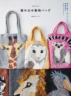 増補改訂版 編み込み動物バッグ 棒針で編み、刺しゅうする 動物模様のかばんとマフラー