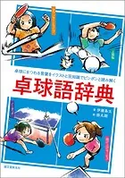 卓球語辞典 卓球にまつわる言葉をイラストと豆知識でピンポンと読み解く