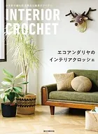 エコアンダリヤのインテリアクロッシェ かぎ針で編む生活用品と雑貨のアイデア