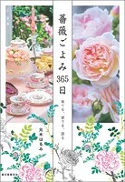 薔薇ごよみ365日 育てる、愛でる、語る