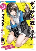 デッサンの狂いを直すと、キミのキャラクターは生まれ変わる！ ビフォー・アフター形式だからすぐわかる！