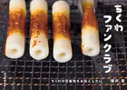 ちくわファンクラブ ちくわの可能性をお伝えしたい