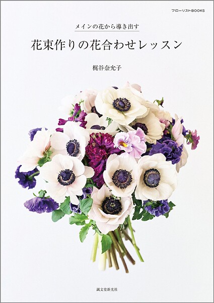 花束作りの花合わせレッスン メインの花から導き出す