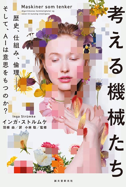 考える機械たち 歴史、仕組み、倫理―そして、AIは意思をもつのか？
