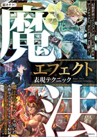 魔法エフェクト表現テクニック 幻想世界のインパクトある7つの属性をアニメチックに、ダイナミックに描く！