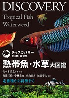 熱帯魚・水草大図鑑 定番種から新種まで