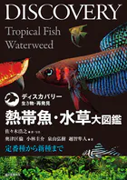 熱帯魚・水草大図鑑 定番種から新種まで