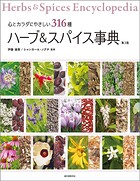 ハーブ＆スパイス事典 第3版 心とカラダにやさしい316種