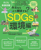 子ども教養図鑑 SDGs環境編 キミならどう解決する？水不足、ゴミ問題、大気汚染、絶滅危惧種…世界が抱える環境問題に向き合おう