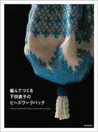 編んでつくる下田直子のビーズワークバッグ