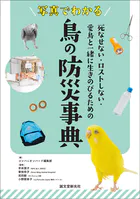 写真でわかる 鳥の防災事典 死なせない・ロストしない・愛鳥と一緒に生きのびるための
