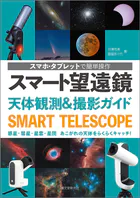 スマート望遠鏡 天体観測＆撮影ガイド スマホ・タブレットで簡単操作 惑星・彗星・星雲・星団 あこがれの天体をらくらくキャッチ！