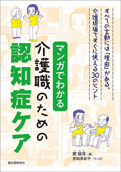 マンガでわかる介護職のための認知症ケア すべての言動には「理由」がある。介護現場ですぐに使える30のヒント