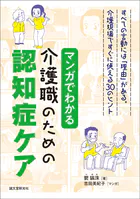マンガでわかる介護職のための認知症ケア すべての言動には「理由」がある。介護現場ですぐに使える30のヒント