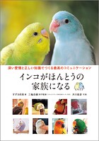 インコがほんとうの家族になる 深い愛情と正しい知識でつくる最高のコミュニケーション