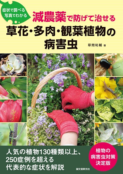 減農薬で防げて治せる 草花・多肉・観葉植物の病害虫 症状で調べる 写真でわかる