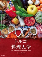 トルコ料理大全 家庭料理、宮廷料理の調理技術から食材、食文化まで。本場のレシピ100
