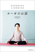 からだがほぐれる こころがほぐれる ヨーガのお話