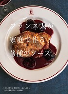 フランス人が家庭で作る3種のソース。
