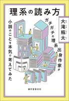 理系の読み方 ガチガチの理系出身作家が小説のことを本気で考えてみた