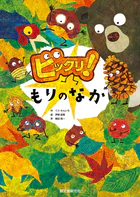 ビックリ！もりのなか
