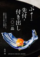 銀座 小十の先付・付き出し一〇一品 日本料理の‘今’を捉えた、感動を生む献立の幕開け