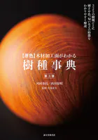 【原色】木材加工面がわかる樹種事典 第3版 325の樹種ごとに硬さや色、匂いなどの特徴をわかりやすく解説