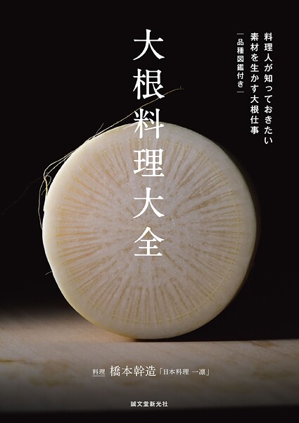 大根料理大全 料理人が知っておきたい 素材を生かす大根仕事 品種図鑑付き