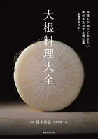 大根料理大全 料理人が知っておきたい 素材を生かす大根仕事 品種図鑑付き