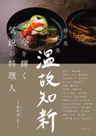 今を輝く気鋭の料理人