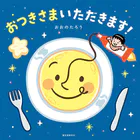 おつきさまいただきます！