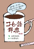 コーヒー語辞典 第2版 珈琲にまつわる言葉をイラストと豆知識でほっこり読み解く