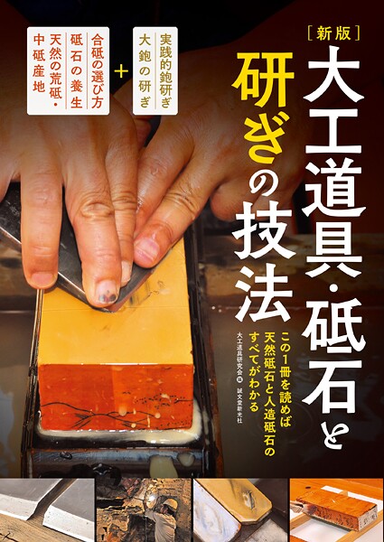 新版 大工道具・砥石と研ぎの技法